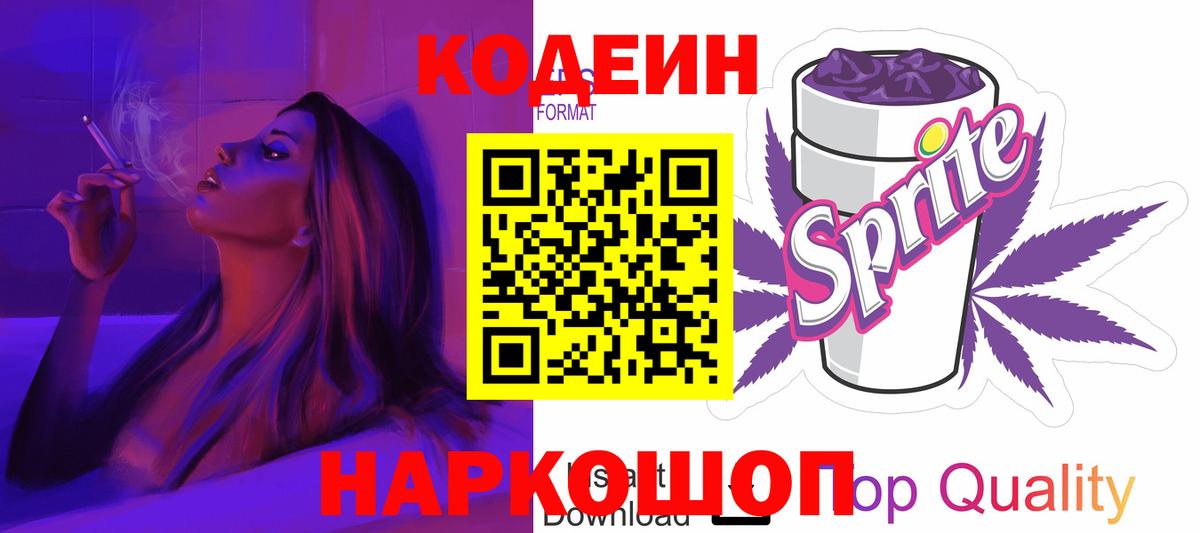 Кодеиновый сироп Lean напиток Lean (лин)  Codein Purple Drank  Таганрог  Вход с VPN 